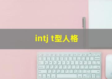 intj t型人格